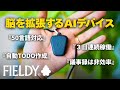 【シリコンバレー発】AIで日常会話を全て記録するガジェットが未来すぎる件