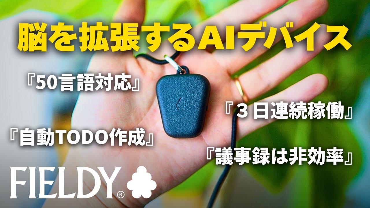 シリコンバレー発】AIで日常会話を全て記録するガジェットが未来すぎる 