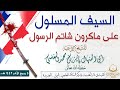 خطبة قوووووووووية جدا السيف المسلول على ماكرون شاتم الرسول للشيخ الداعية أبي المنهال فايز المغلسي