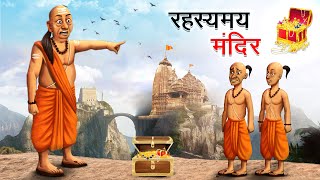रहस्यमय मंदिर | RAHASYAMAY MANDIR | HINDI KAHANIYA | HINDI STORIES