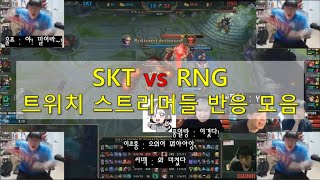 SKT 대 RNG 스트리머들 반응 // SKT vs RNG Streamer's reactions