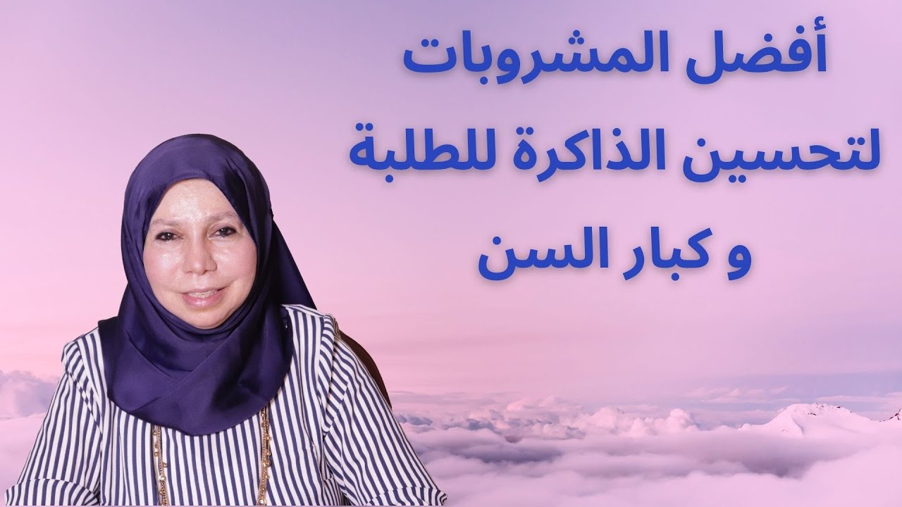 أفضل المشروبات لتحسيين  الذاكرة للطلبة و كبار السن