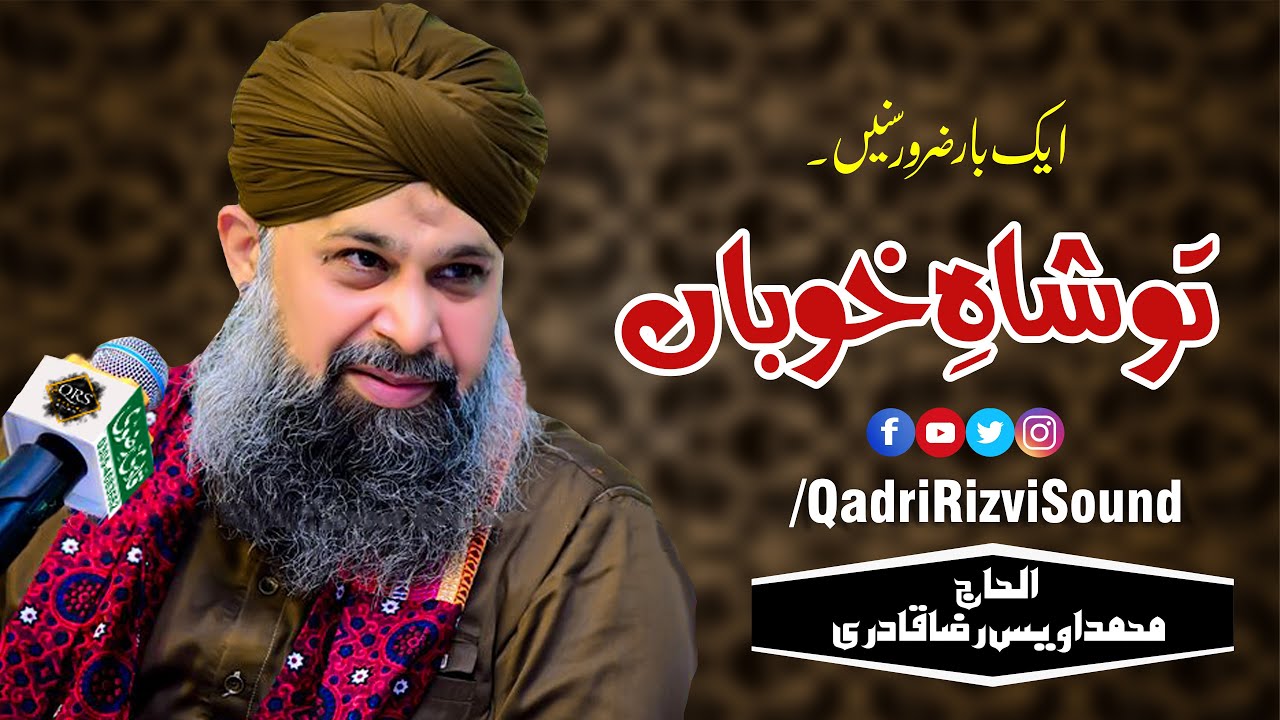 Tu Shah e Khuban Tu Jane Jana | Owais Raza Qadri | 2020