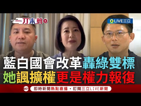 【一刀未剪】吳思瑤怒批藍白"反民主反進步反改革"! 藍白提國會改革法案挨轟違憲 吳宗憲.黃國昌批綠雙標 更轟柯建銘"得失憶症" 吳思瑤諷藍白:權力報復｜【焦點人物大現場】20240331｜三立新聞台