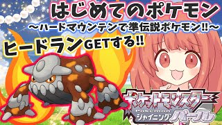 ポケモン ダイパリメイク ハードマウンテンでヒードランgetする 行き方は もはやどこ 初めてのポケモンの旅へ パールやる 18 sp Youtube