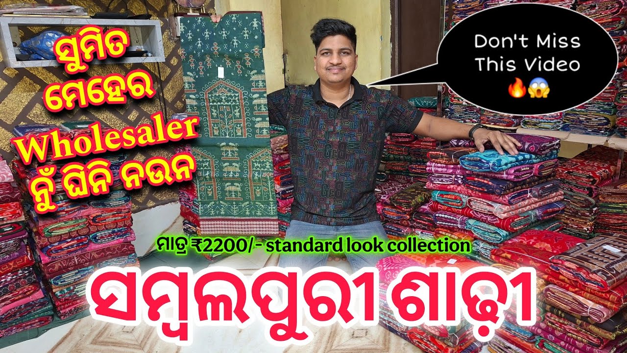 ବଢିୟା ବଢିୟା ବିହାଘରୀୟା Item ସମ୍ବଲପୁରୀ ଶାଢ଼ି Affordable Price ରେ | Sumit Meher Sambalpuri Saree