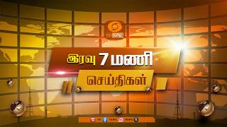 இரவு 7:00 மணி டிடி தமிழ் செய்திகள் [15.10.2026] | DD Tamil News