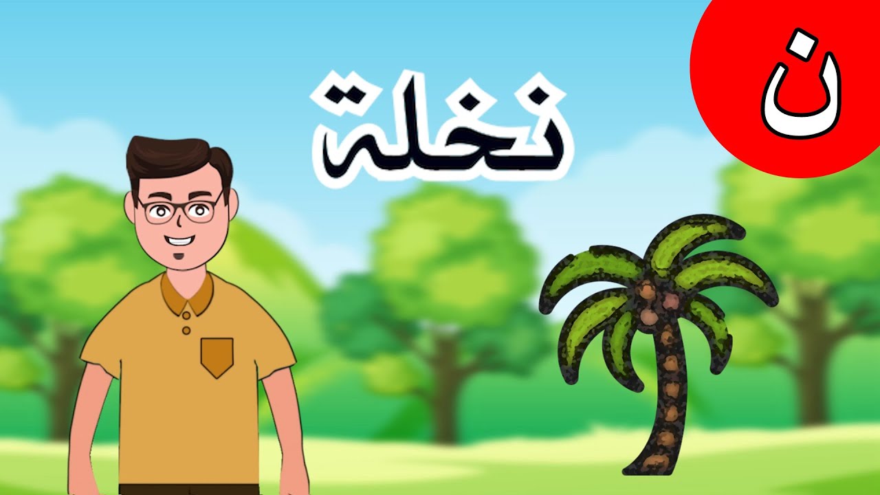 حرف النون (ن) تعليم الحروف العربية للأطفال – برنامج مع عائلة ميزو و ...