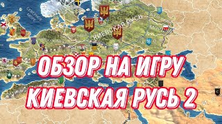 Обзор на игру "Киевская Русь 2" screenshot 4