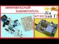 ИНФРАКРАСНЫЙ ВЫКЛЮЧАТЕЛЬ KIT DIY