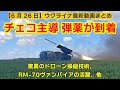 6月26日【ウクライナ映像】チェコ主導 弾薬初回分が到着、驚異のドローン操縦技術、RM-70ヴァンパイアの活躍、他