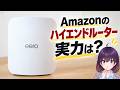 【実機レビュー】AmazonのWi-Fiルーター『eero Max 7』を10G回線で使ってみた