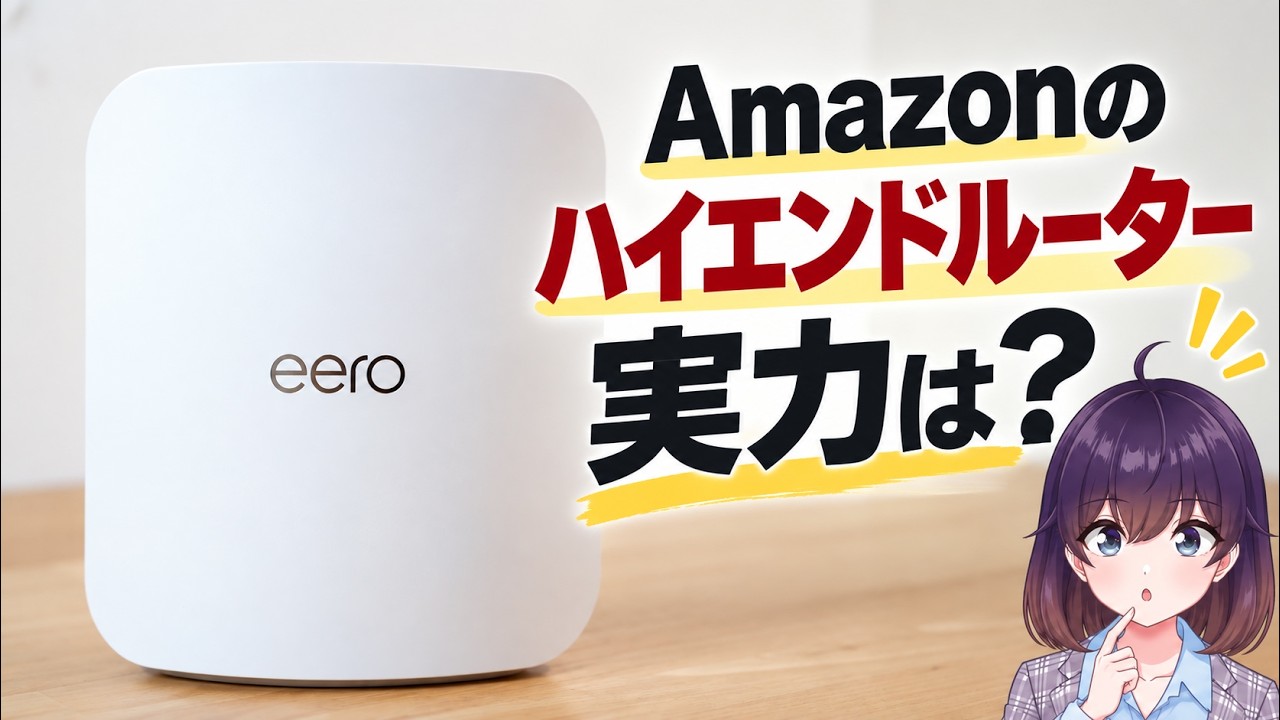【実機レビュー】AmazonのWi-Fiルーター『eero Max 7』を10G回線で使ってみた