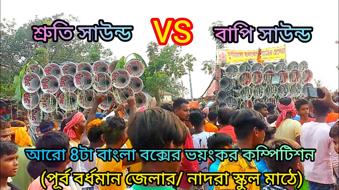 ( বাপি সাউন্ড  😎  শ্রুতি সাউন্ড ) আরো  ৮টা বাংলা বক্সের ভয়ঙ্কর কম্পিটিশন /না দেখলে চরম মিস ।💯