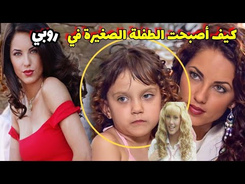 بعد مرور 19 سنة شاهد كيف أصبحت الطفلة الصغيرة في مسلسل روبي بعام 2023