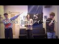 DANCE2 feat.ソイソース/ORANGE RANGE(covered by KSS)