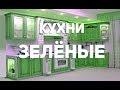 Кухни зелёные