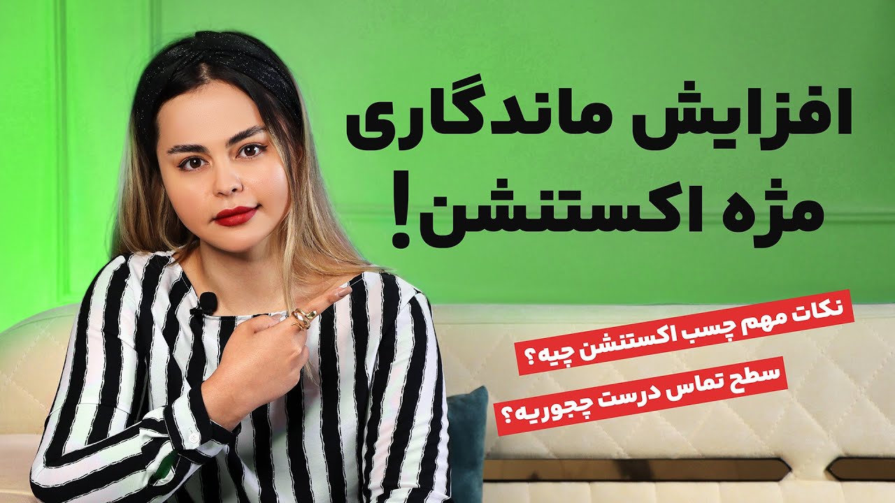 افزایش ماندگاری مژه های اکستنشن 😍 دلیل ریزش مژه های مشتری چیه🤔؟