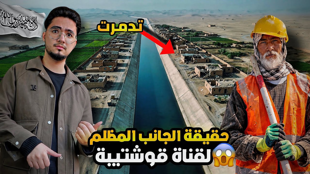 هل مشروع قناة قوشتيبة فشلت بعد اكتمالها؟ بسبب إدارة حكومة طالبان للمشروع 😱🤯
