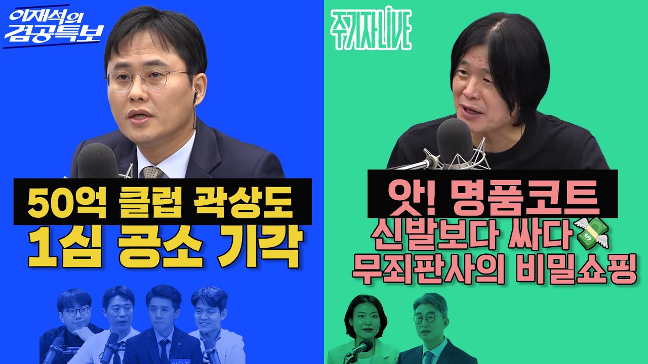 2026년 2월 6일(금) 이재석의 겸공특보(곽수산X이봉우X이용주X박현광), 주기자 라이브(김은지X노종면)