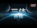 【三体解说】76分钟看完《三体》全集。宇宙很大，生活更大。【名侦探拳头】