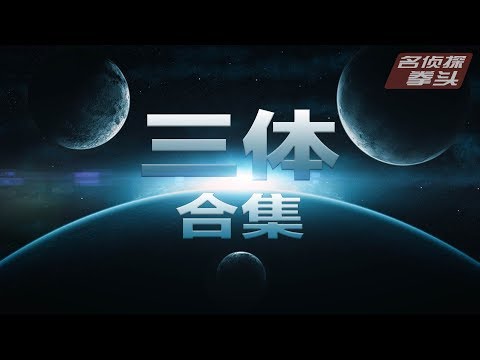 【三体解说】76分钟看完《三体》全集。宇宙很大，生活更大。【名侦探拳头】