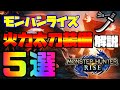 【モンハンライズ】太刀の火力重視の装備構成をまとめてみました【太刀】