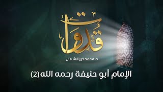 قدوات - الإمام أبو حنيفة رحمه الله (2) - د.محمد خير الشعال