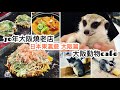 大阪自由行 ｜ 近距離接觸動物的Cafe 狐獴 龍貓 飛鼠 超可愛 ｜ 有70年歷史的大阪燒餐廳 吃美味正宗的大阪燒 《醉男日本東瀛遊-大阪篇》