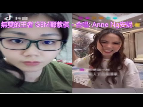 無雙的王者 GEM鄧紫棋 - 合唱: Anne Ng安妮