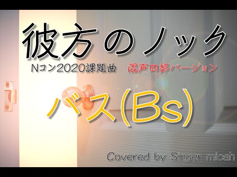 Nコン2020「彼方のノック」／混声四部／バス(Bs)-フル歌詞付き- パート練習用  Covered by Singer micah