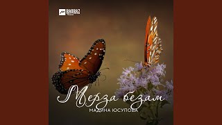 Мерза безам - Мадина Юсупова