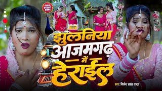 Jhulaniya Azamgarh Me Herail _झुलनिया हेराईल | सुपरहिट Dhobi Geet 2026 | Nilesh Lal Yadav | देशी 