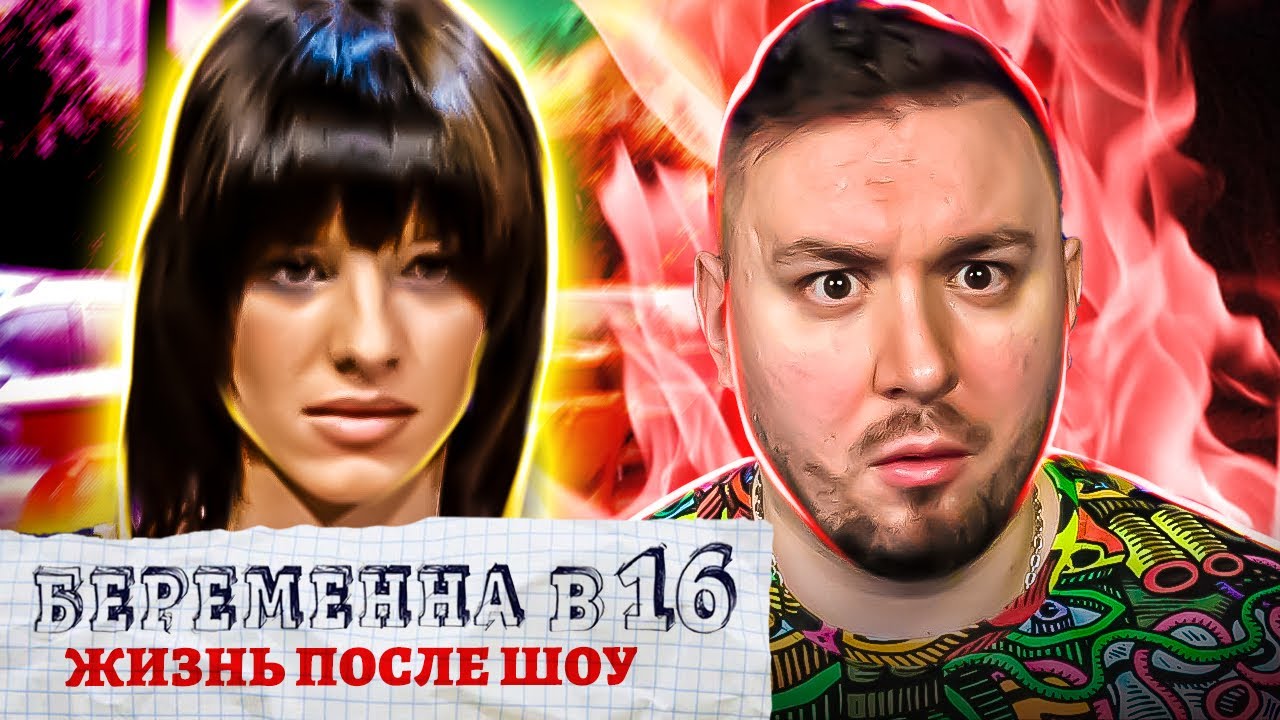 Мама в 16 после проекта рауф