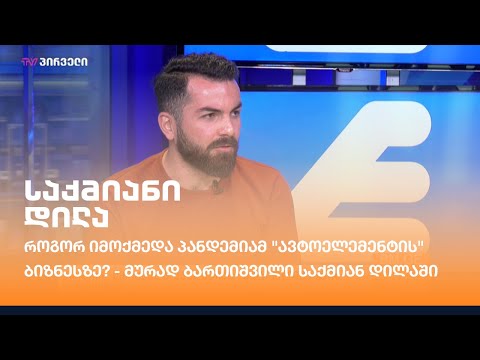 როგორ იმოქმედა პანდემიამ ავტოელემენტის ბიზნესზე? - დეტალებით მურად ბართიშვილი საქმიან დილაში