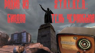 Вырезанное радио из билдов S.T.A.L.K.E.R.: Тень Че...