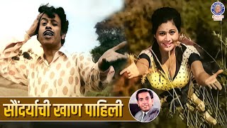 सदरयच खण पहल Saundaryachi Khaan Pahili Hot Old Marathi Song Usha Naik, Nilu Phule