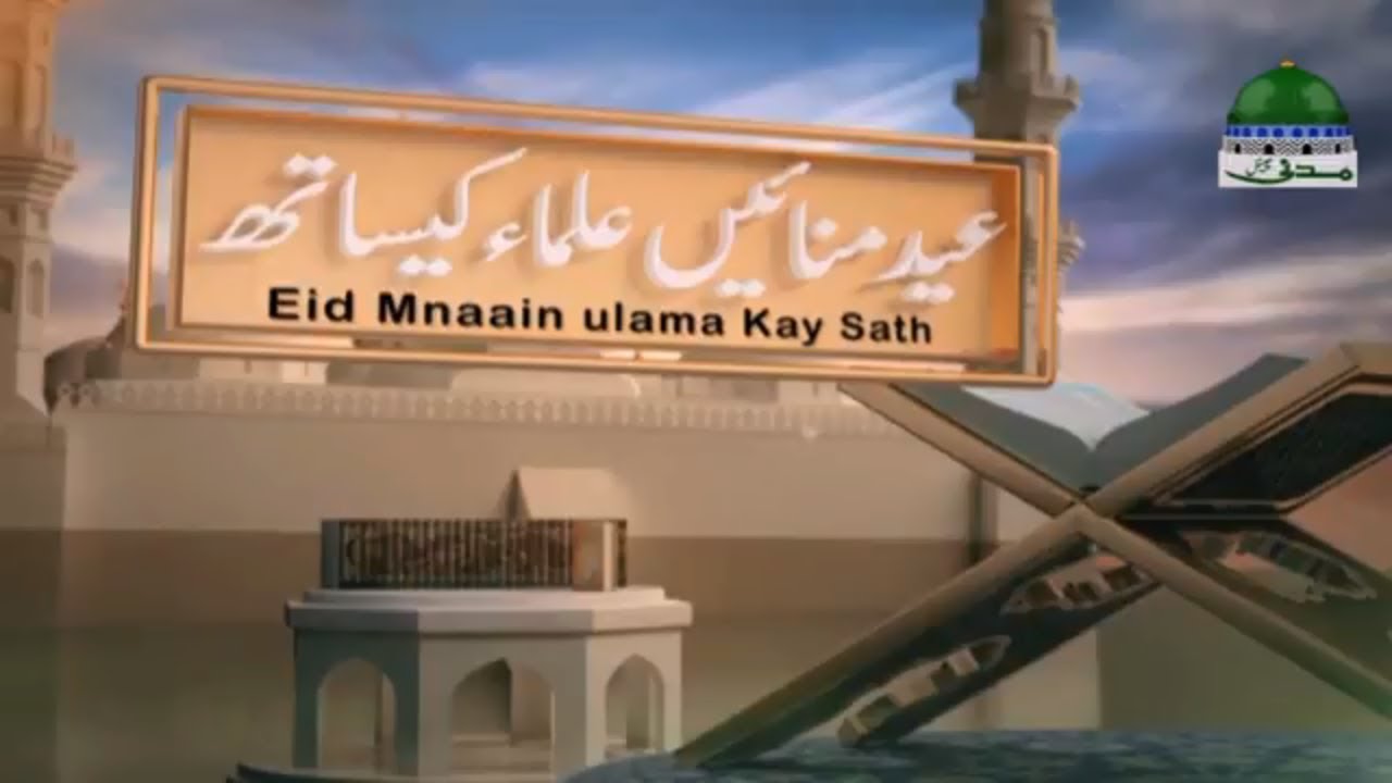 hadith sur les parents Eid Manain Ulama Kay Sath | Eid ul Adha Special | Maulana Abdul Habib Attari | Madani Channel