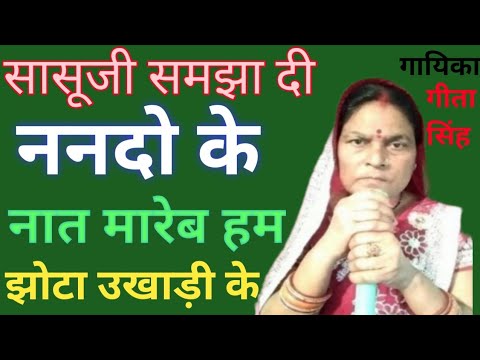 #Sasu_mayi_samjha_di_nando_ke_nat_mareb_hum_jhota_ukhadi_ke#सासूमाई_समझादी_ननदो_के'नात_मारेब_हम_झोटा