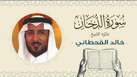 الشيخ خالد القحطاني سورة الدخان - تلاوة خاشعة بجودة عالية Quran - Sheikh khaled al qahtani