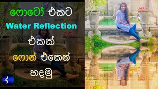 How to Add Water Reflection Effect To Photos Using Mobile Phone | Sinhala screenshot 2