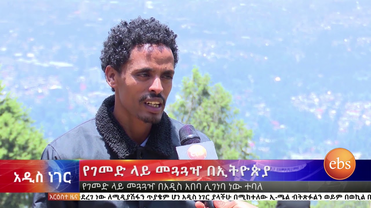የብርቱካን ሚደቅሳ ሹመትና የገመድ ላይ መጓጓዣ በኢትዮጵያyegemed lay... - youtube