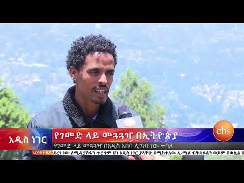 Video የብርቱካን ሚደቅሳ ሹመትና የገመድ ላይ መጓጓዣ በኢትዮጵያyegemed lay... - youtube