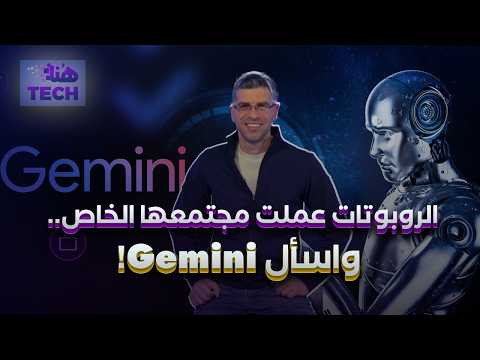 "هنا تِك" - عمر قصقص - الروبوتات عملت مجتمعها الخاص.. واسأل Gemini!