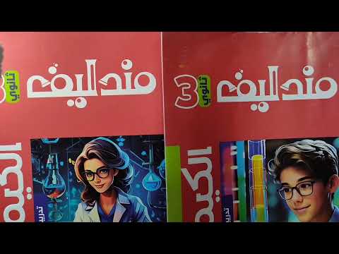 ريڤيو كتاب مندليف كيمياء تالتة ثانوي 
