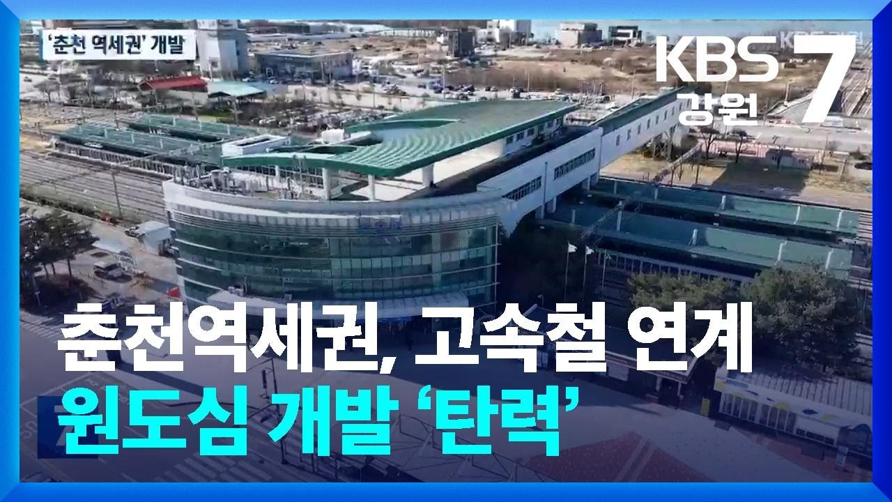 춘천역세권, 고속철 연계 원도심 개발 ‘탄력’ / KBS  2025.12.04.