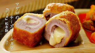 マグロのチーズロールカツ【デュカ・松本詠一シェフ】
