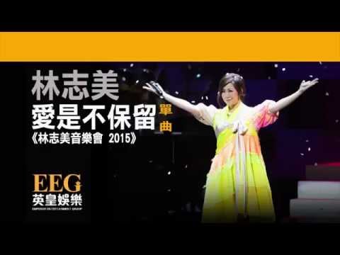 林志美《愛是不保留 Bonus track》[林志美音樂會 2015] [Lyrics MV]