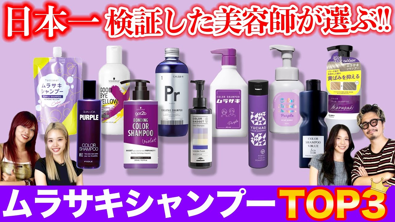 Purple Shampoo] TOP 3 recommendations from a working hairdresser