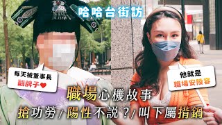 《哈哈台街訪》職場心機故事與生存之道！遇到職場安陵容怎麼辦？被搶功勞？叫你揹黑鍋？🎤【不是地區的街訪EP27】｜哈哈台